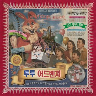 투투 어드벤쳐 포스터