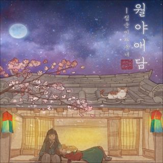 월야애담-영문병행표기 포스터