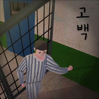 고백 포스터