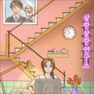 살랑살랑연구소 포스터
