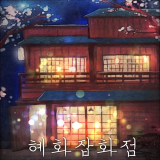 혜화잡화점 포스터