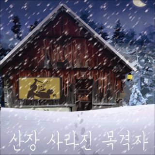 사라진 목격자 포스터