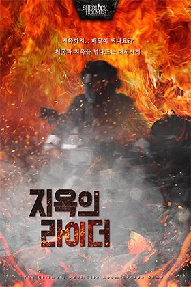 지옥의 라이더 포스터