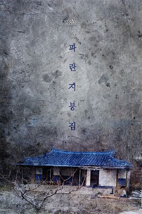 파란지붕집 포스터