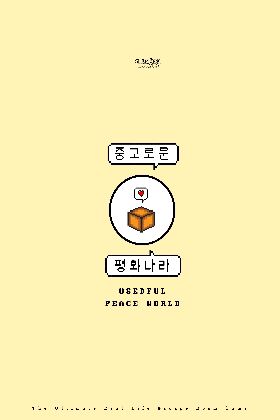 중고로운 평화나라 포스터
