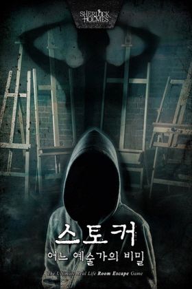 스토커 포스터
