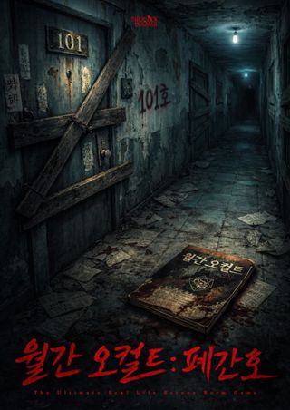 월간오컬트 : 폐간호 포스터