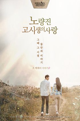 노량진 고시생의 사랑-여자편 포스터