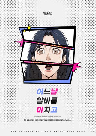 어느날알바를마치고집에왔는데돈도없고밥도없고공모전엔또떨어져서진짜답도없고있는게아무것도없네하고감성에젖다가자려고했는데갑자기모니터에서... 포스터