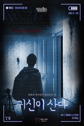 귀신이 산다 포스터
