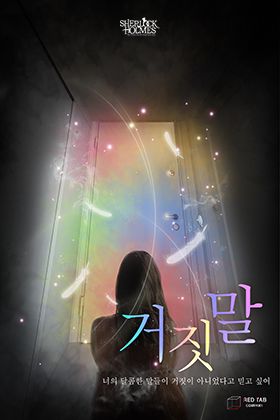 거짓말 포스터