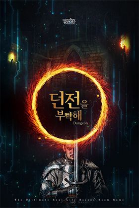 던전을 부탁해 포스터