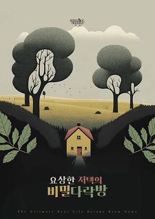 요상한 저택의 비밀 다락방 포스터