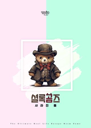 셜록곰즈 포스터