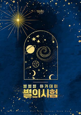 별별별 아카데미-별의 시험 포스터