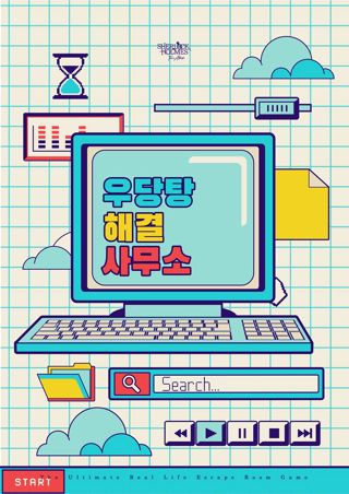 우당탕 해결사무소 포스터