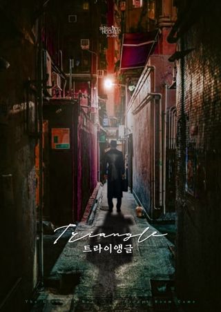 [프리미엄]트라이앵글(90분) 포스터