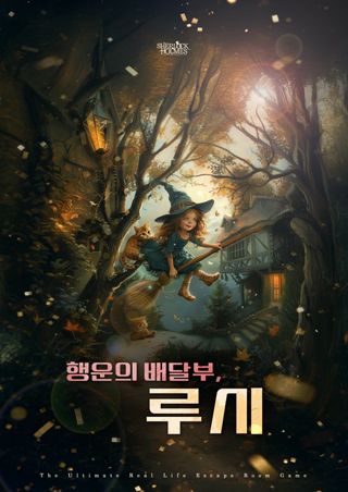 행운의 배달부 루시 (80분) 포스터