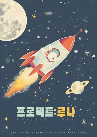 프로젝트 루나(60분) 포스터