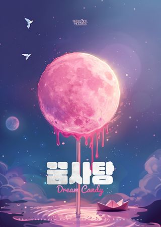꿈사탕(60분) 포스터