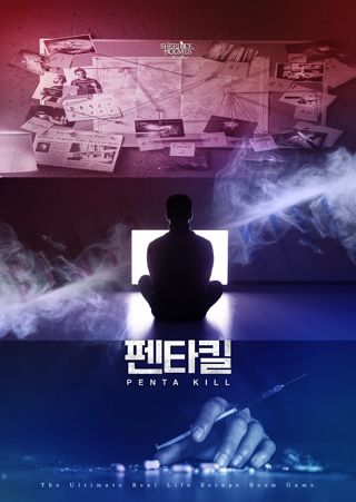 [프리미엄]펜타킬(70분) 포스터