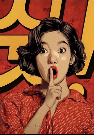 쉿! 포스터