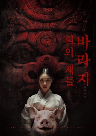 피의제물바라지 포스터