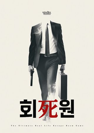 회사원 포스터
