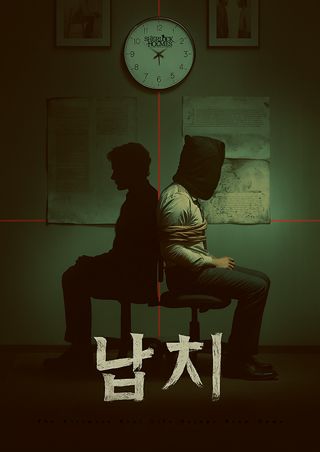 납치 포스터