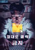 절대로클릭금지 포스터