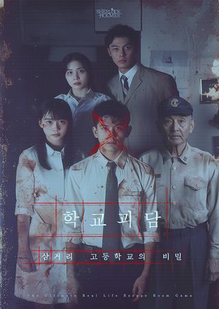 학교괴담_삼거리고등학교의비밀 포스터