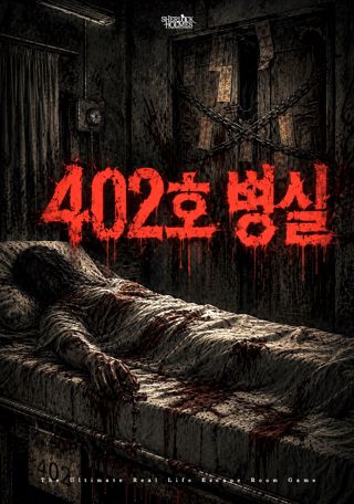 402호 병실 포스터