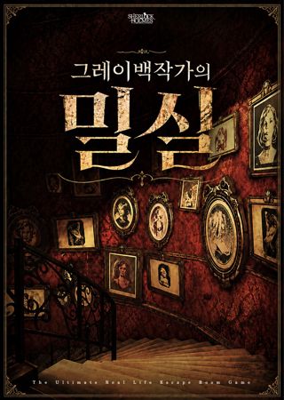 그레이백작가의 밀실 포스터