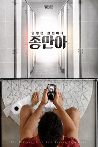 인생은 실전이다 종만아 포스터