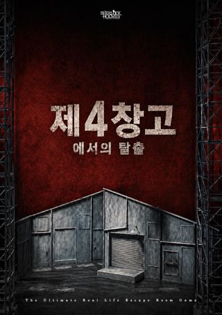제4창고에서의 탈출 포스터