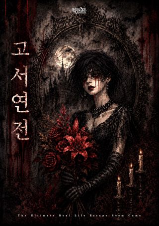 고서연전 포스터
