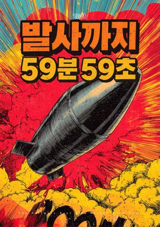 발사까지 59분 59초 포스터
