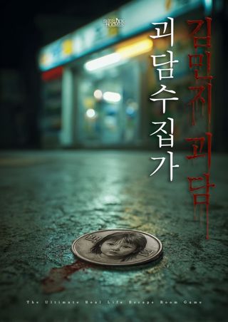 괴담수집가_김민지괴담 포스터