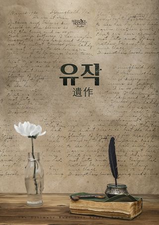 유작 포스터