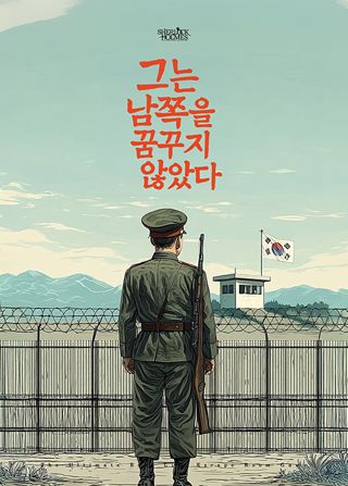 그는 남쪽을 꿈꾸지 않았다. 포스터