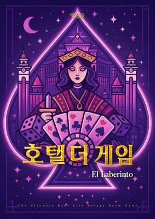 호텔더게임(70분) 포스터