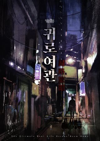 [프리미엄]귀로여관 (65분) 포스터