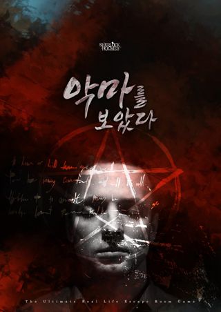 악마를 보았다 포스터