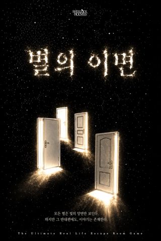 별의 이면 포스터
