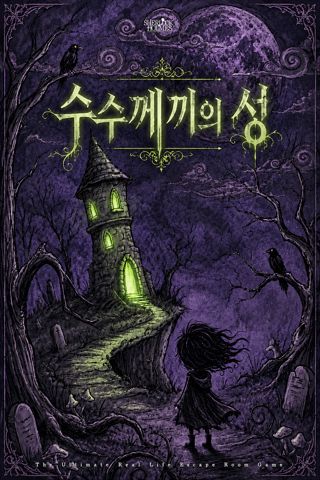 수수께끼의 성 포스터