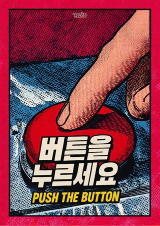 버튼을 누르세요 포스터