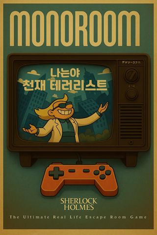 나는야 천재 테러리스트 포스터