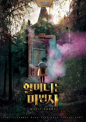 할머니는 마법사 포스터