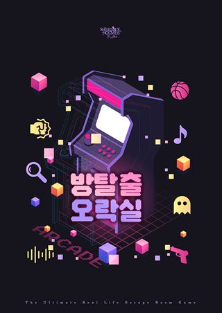 (프리미엄)방탈출오락실(75분) 포스터
