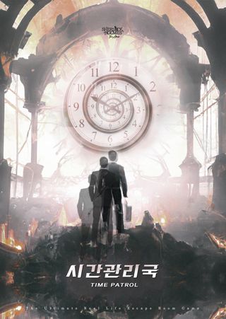 시간관리국 포스터